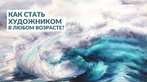 Как стать художником в любом возрасте?