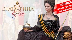 СМОТРИМ ВЕЛИКОЛЕПНЫЙ ФИЛЬМ О ЗОЛОТОМ ВЕКЕ ИМПЕРАТРИЦЫ "ЕКАТЕРИНА. ВЗЛЕТ" // ТРЕЙЛЕР Россия 1