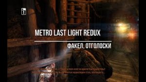 Metro Last Light Redux Факел,отголоски