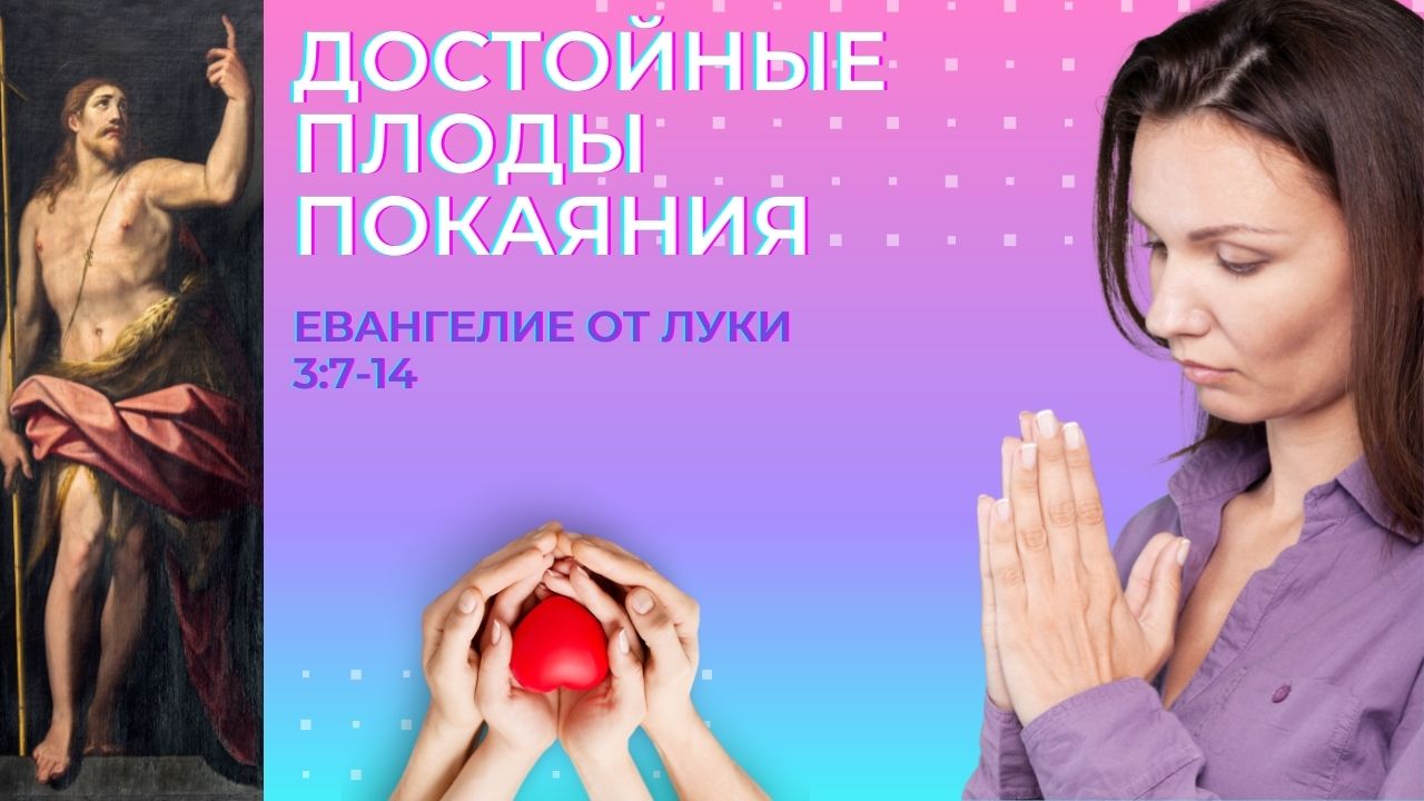 018. Достойные плоды покаяния. Ев. От Луки. Христианские проповеди онлайн.