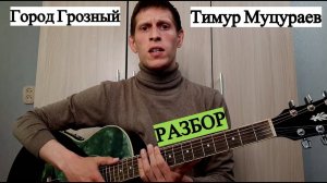 Тимур Муцураев - Город Грозный, разбор на гитаре