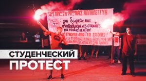 В Греции студенты вышли на протесты против университетской полиции — видео