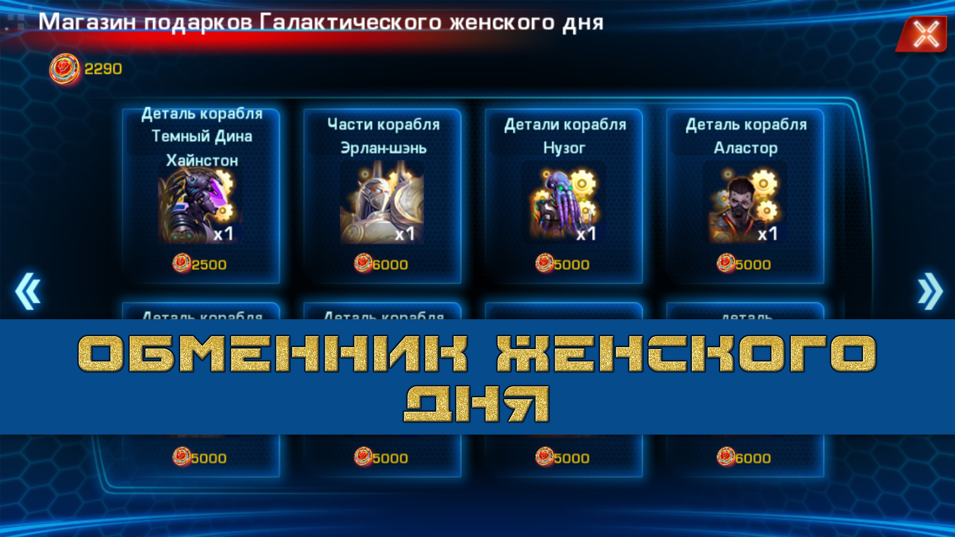 Galaxy Legend ► Обменник Галактического Женского Дня