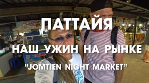 Паттайя. Наш ужин на рынке Jomtien Night Market. Шашлык оказался настоящим!