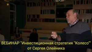 ВЕБИНАР "Инвестиционная стратегия "Колесо"" от Сергея Олейника