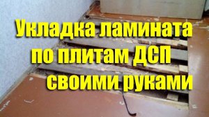 Укладка пола из ламината по плитам ДСП своими руками