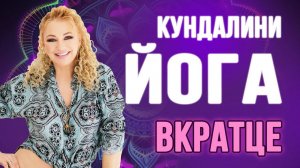 Как правильно заниматься кундалини-йогой ♀️Эти правила обязательно нужно знать ⚡️