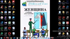 обзор книги женщина учебник для мужчин