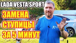 ЛАДА ВЕСТА СПОРТ. Замена ступицы за 5 минут.