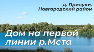 Дом на реке Мста, д. Прилуки | Предложение для ценителей природы | 396 кв.м.