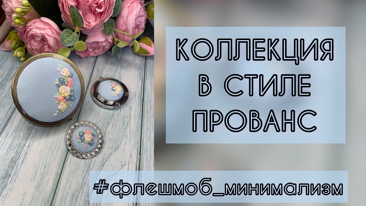 #флешмоб_минимализм Коллекция в стиле «Прованс». 22.02.23 смотреть онлайн