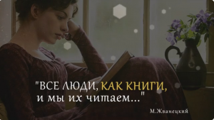 Все люди, как книги, и мы их читаем...