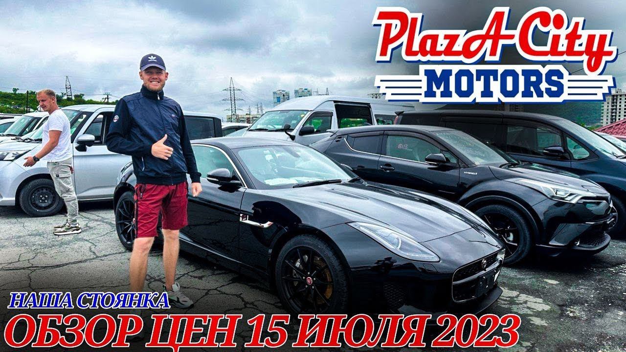 АВТОРЫНОК ЗЕЛЁНЫЙ УГОЛ АВТОПОДБОР И ЗАКАЗ ЦЕНЫ 15 ИЮЛЯ 2023 АВТО ИЗ ЯПОНИИ ПОД ЗАКАЗ