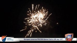 Батарея салютов PKU166 Шапка Санты (49 зар. 0,8)