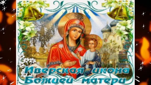 Праздник Иверской иконы Пресвятой Богородицы.mp4 смотреть онлайн