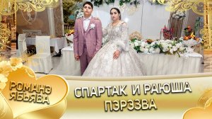 Спартак и Раюша! Одэл о Шурман о Дамэнко кай о Андрей о Губан! Пэрэзва!