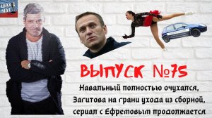 Выпуск №75 Навальный стал заложником немецких спецслужб
