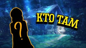 «Кто там?» Бесконечное лето #5 | Русская озвучка |