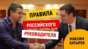 Интервью. Максим Батырев | Правила российского руководителя