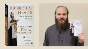 Павел Островский «Неизвестная Библия. Как полюбить Писание»