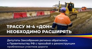 Трасса М4 Дон нуждается в реконструкции