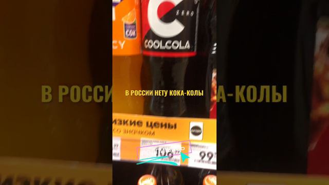 В РОССИИ НЕТУ КОКА-КОЛЫ !