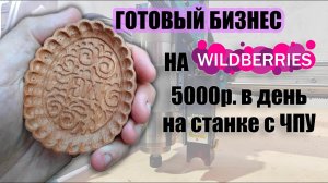ГОТОВЫЙ БИЗНЕС ЧПУ  НА ВАЙЛДБЕРРИЗ С ЧИСТОЙ ПРИБЫЛЬЮ 150000РУБ В МЕСЯЦ.