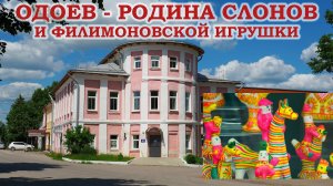 Одоев - родина слонов и филимоновской игрушки