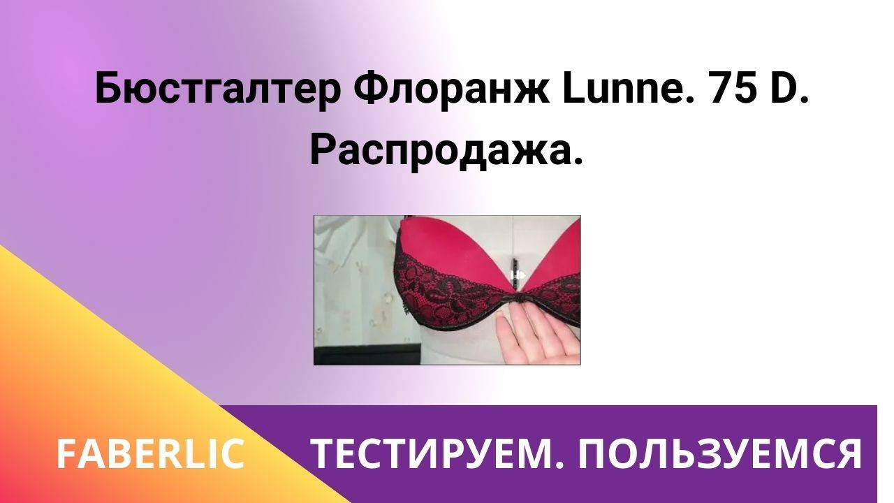 Бюстгалтер Флоранж Lunne. 75 D. Распродажа.