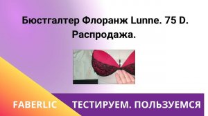 Бюстгалтер Флоранж Lunne. 75 D. Распродажа.