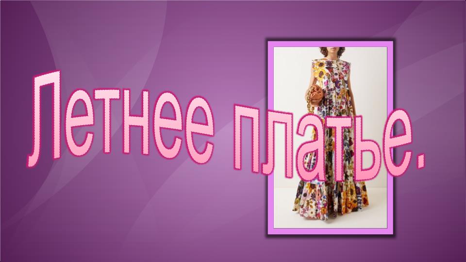 Летнее платье. Моделирование платья. смотреть онлайн