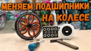 Как поменять подшипники на колесе трюкового самоката - инструкция по замене подшипников на самокате