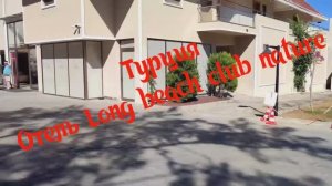 Турция, Дидим, Акбюк Отель Long beach club nature