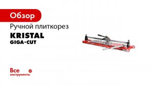 Ручные плиткорезы KRISTAL GIGA CUT