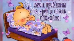 Спокойной ночи сладких снов.