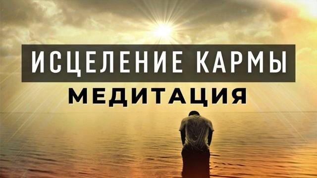 Медитация для ИСЦЕЛЕНИЯ КАРМЫ. Кармическое исцеление
