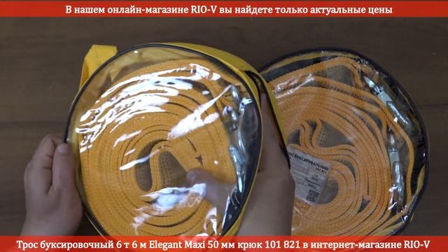Трос буксировочный 6 т 6 м Elegant Maxi 50 мм крюк 101 821 в интернет-магазине RIO-V смотреть онлайн