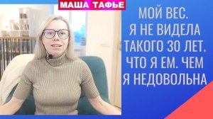 МОЙ ВЕС. Я не видела ТАКОГО 30 ЛЕТ. Что я ем. Чем я недовольна