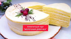 Аппетитный торт "МОЛОЧНАЯ ДЕВОЧКА"