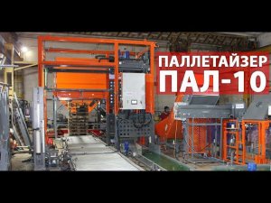 Паллетайзер для мешков картофеля (видео)