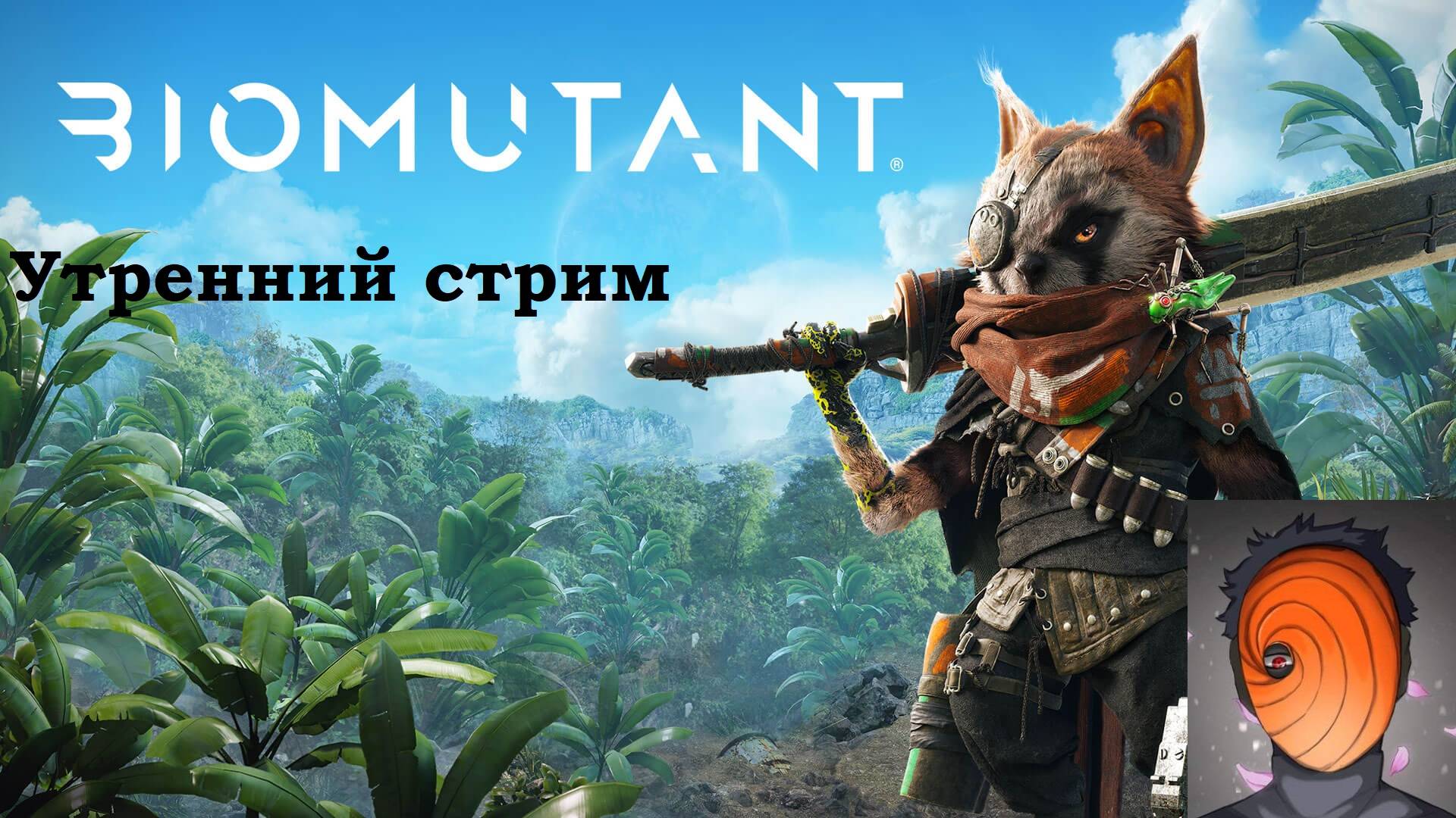 Biomutant #3 утренний стрим