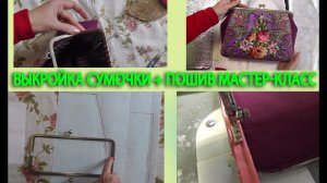 Построение выкройки сумочки с фермуаром с боковыми вставками | Пошив | Как пришить кант