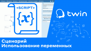 Twin Использование переменных в боте