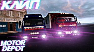 ✅ MOTOR DEPOT, КЛИП ДАЛЬНОБОЙЩИКИ!!!