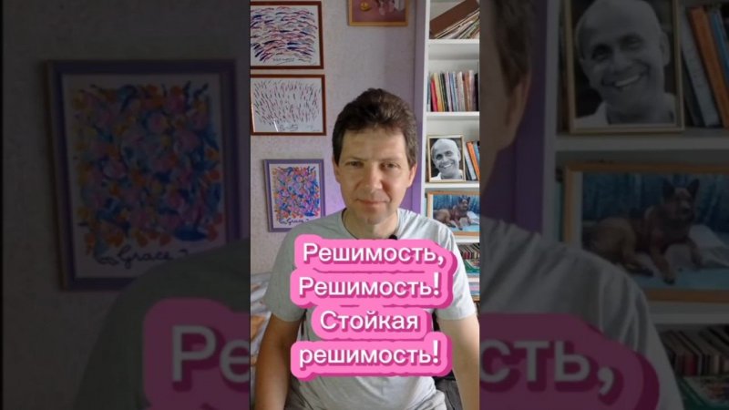 Решимость, решимость, стойкая решимость!