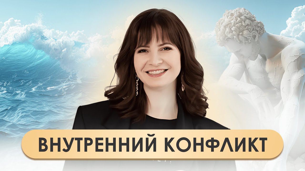 Внутренний конфликт. Нужно ли бороться с самим собой?