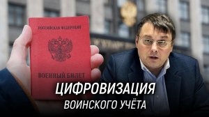 Будет ли новая мобилизация? Цифровизация воинского учёта. Евгений Фёдоров