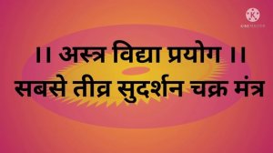 sudarshan chakra mantra । सुदर्शन चक्र मंत्र