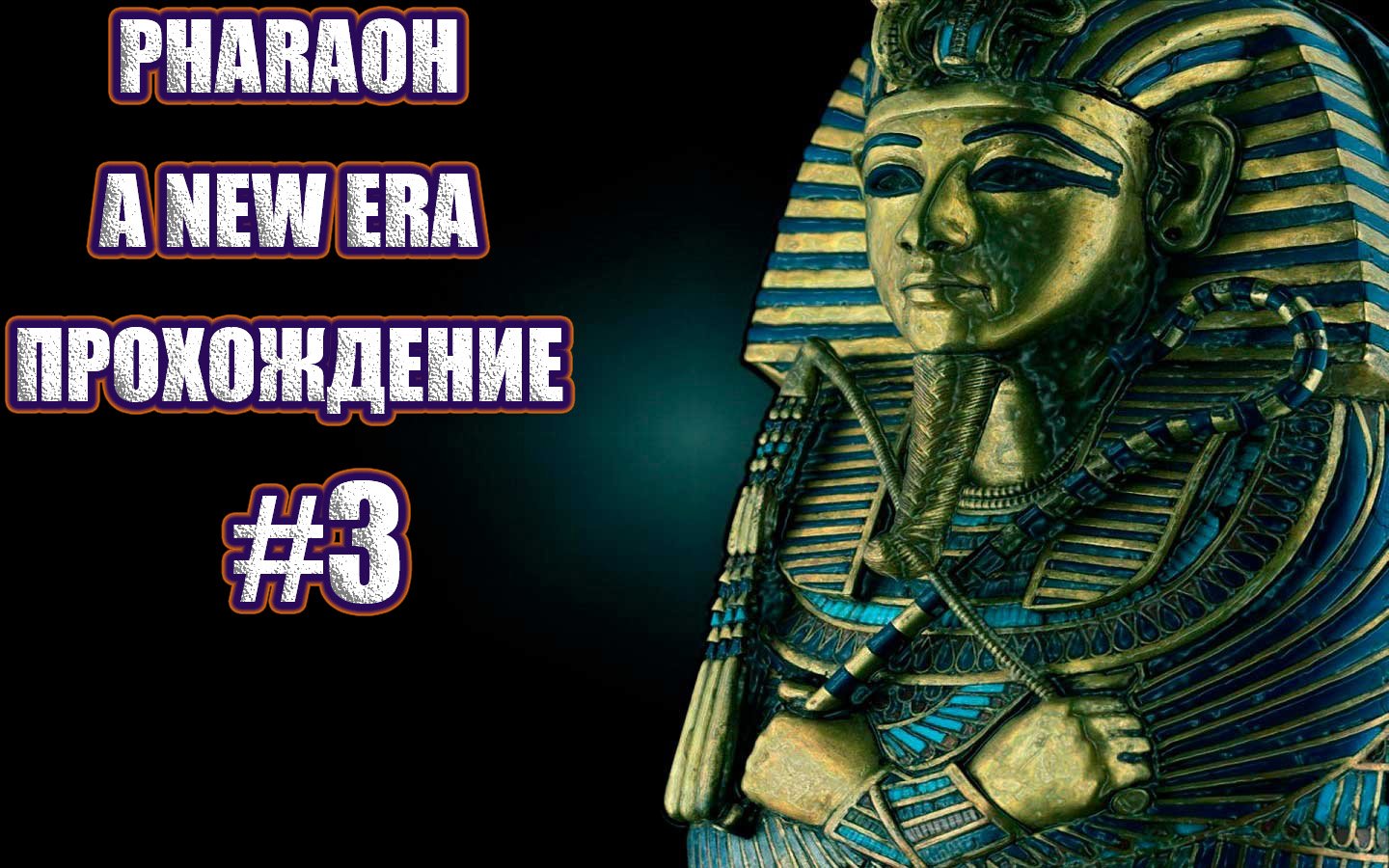 Фараон автор. Pharaoh: a New era. Фараон карамель. Египетская Империя. Жена фараона.