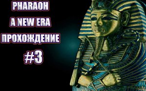 Pharaoh A New Прохождение. Миссия №3 Основание Столицы - Перваджит